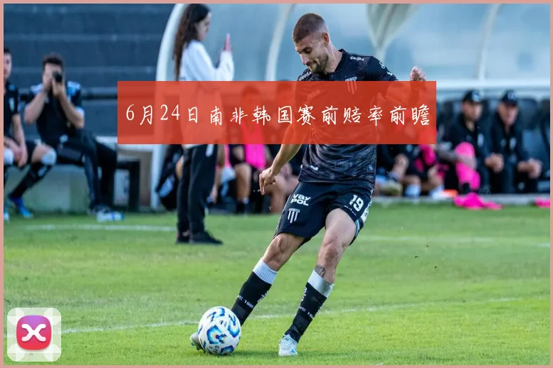 6月24日南非韩国赛前赔率前瞻