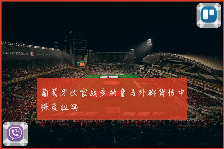 虎牙体育直播-足球直播_NBA直播App下载 - 官方下载地址