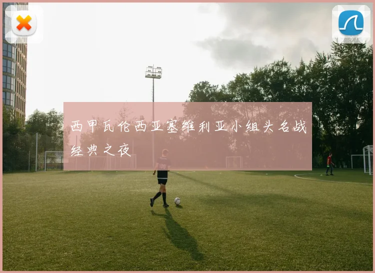 虎牙体育直播|足球直播_世界杯直播_NBA直播_体育赛事直播 ...