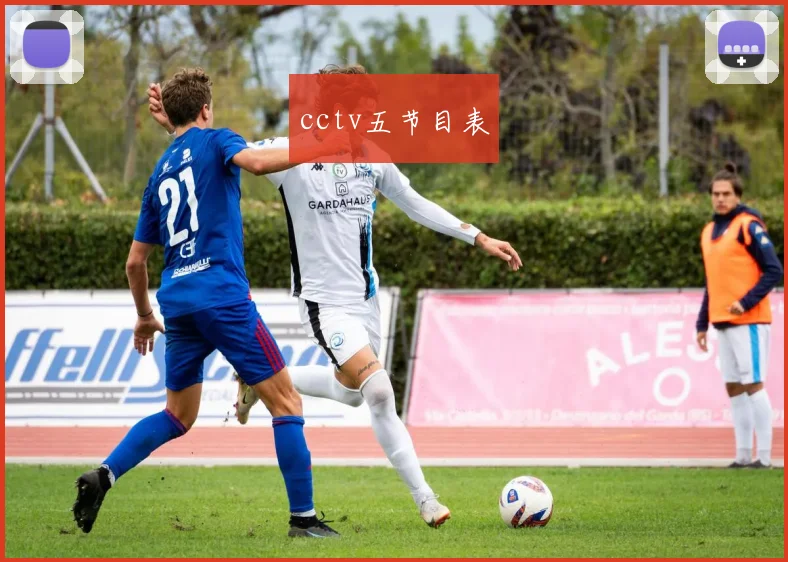 cctv五节目表