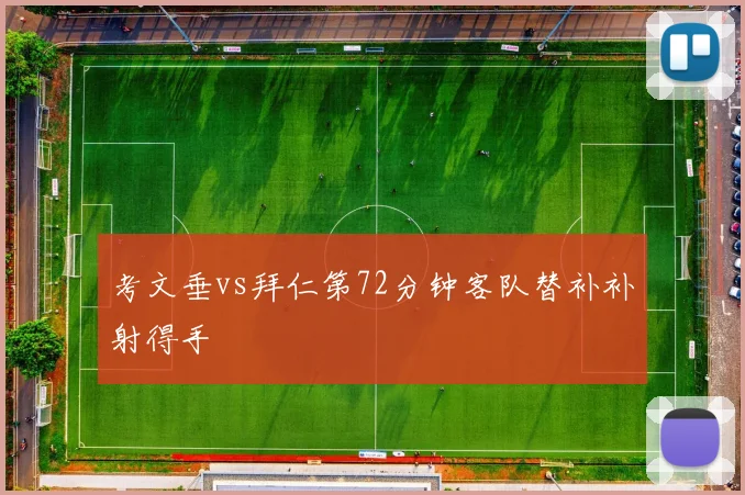 考文垂vs拜仁第72分钟客队替补补射得手
