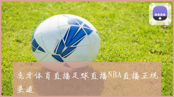 虎牙体育直播足球直播NBA直播正规渠道