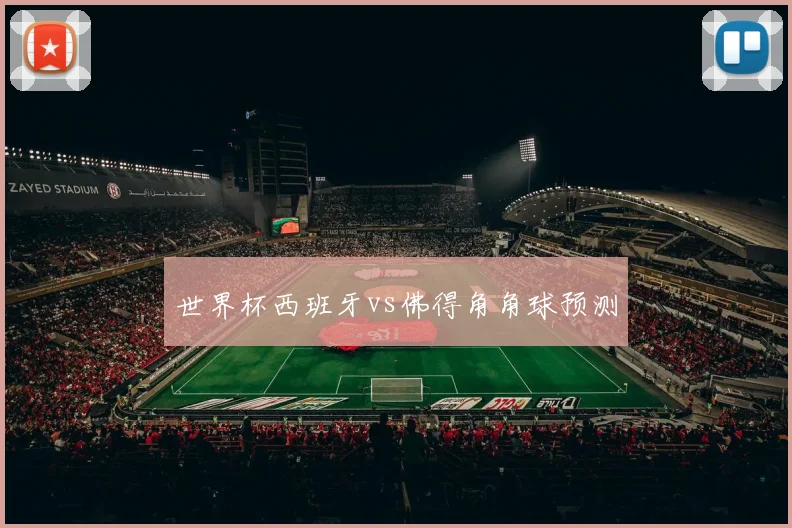 世界杯西班牙vs佛得角角球预测