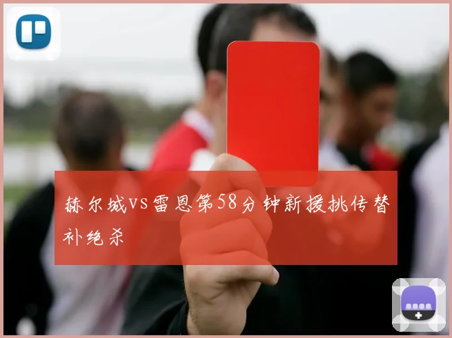 赫尔城vs雷恩第58分钟新援挑传替补绝杀