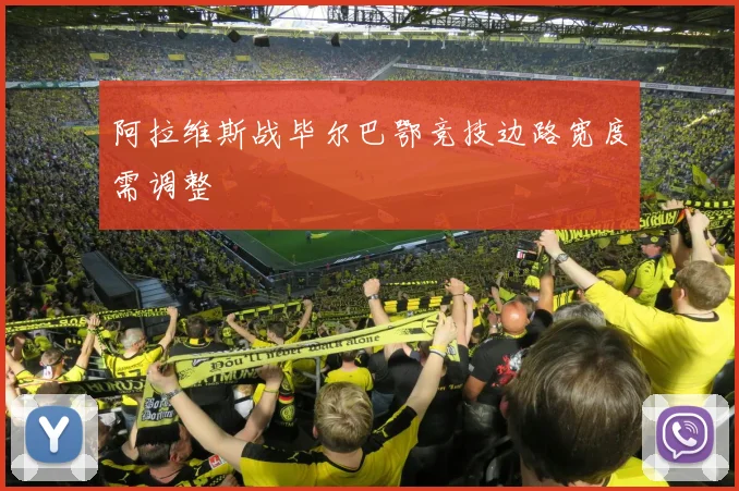 阿拉维斯战毕尔巴鄂竞技边路宽度需调整