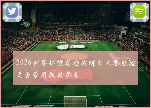 2026世界杯德容迎战瑞典大赛经验是否管用数据参考