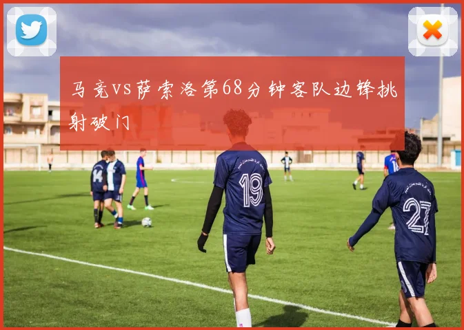 马竞vs萨索洛第68分钟客队边锋挑射破门