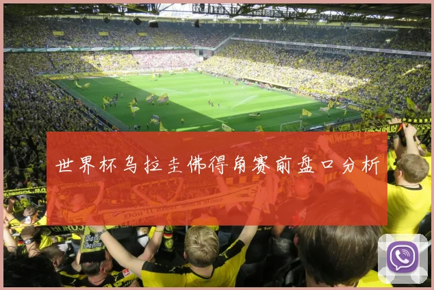 世界杯乌拉圭佛得角赛前盘口分析