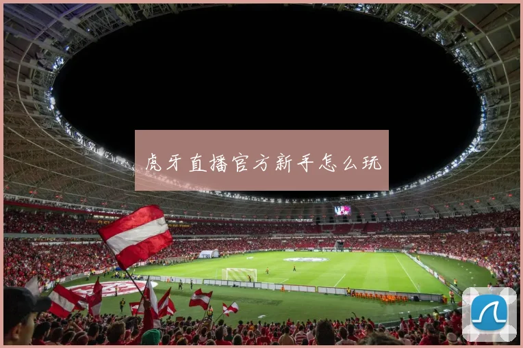 虎牙直播官方新手怎么玩