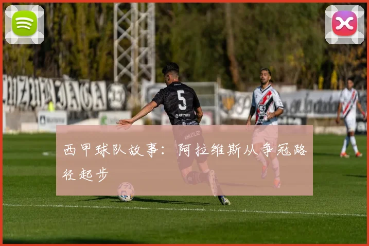 西甲球队故事：阿拉维斯从争冠路径起步