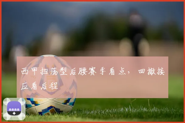 西甲扫荡型后腰赛季看点，回撤接应看后程