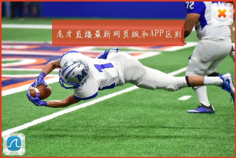 虎牙直播最新网页版和APP区别